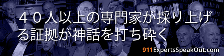 ９・１１爆破の証拠―専門家は語る